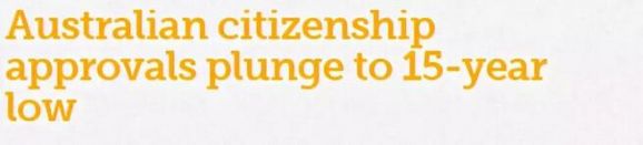 澳签证取消门槛大降？入籍通过数十五年来最低！