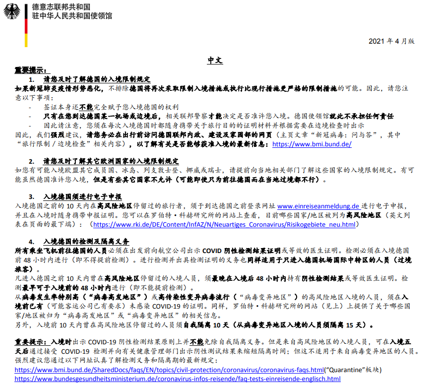 德国使馆发布4月版入境须知。有坑！可能让你上不了飞机