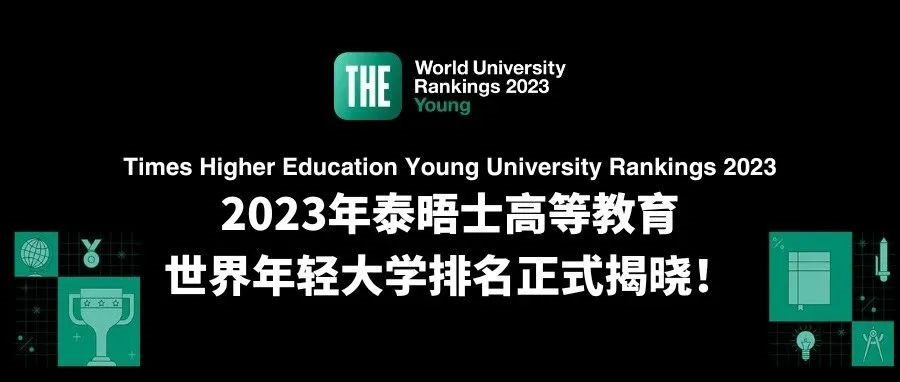 2023泰晤士世界年轻大学排名揭晓！澳大利亚五年来首次成为表现最佳的国家