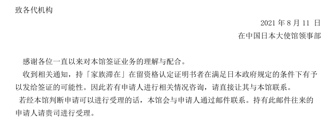 日本驻华大使馆最新通知：开放受理在留资格为“家族滞在"类型的签证！