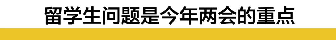 今年两会的留学生政策有多强？我都为你们总结好了！