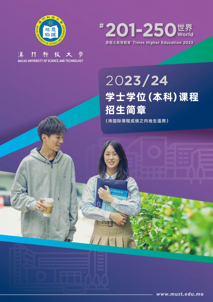 习近平主席回信勉励澳门科技大学师生附2023年澳门本科院校信息