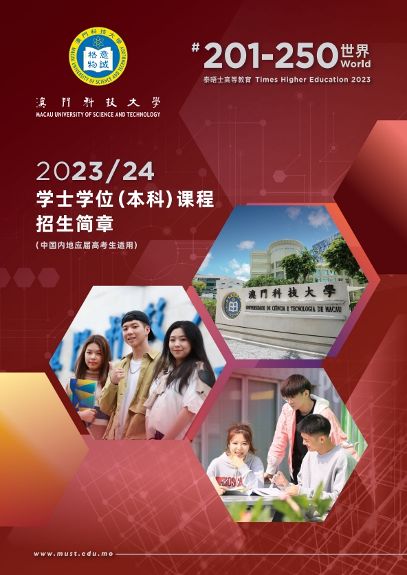 澳门科技大学2023年内地生招生简章正式公布！